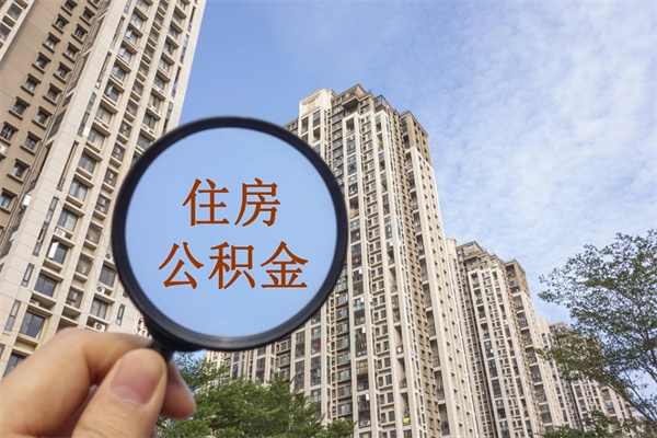 枣阳阳泉市住房公积金app（阳泉市住房公积金官网）