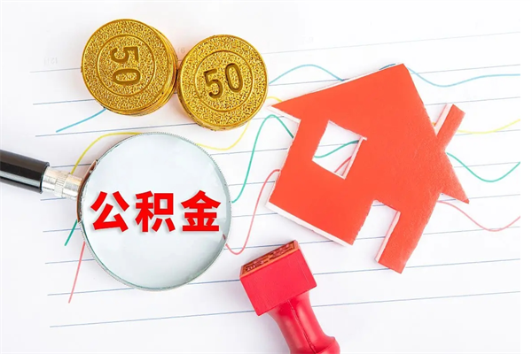 枣阳贵阳公积金怎么提取出来（贵阳的公积金怎么提取）