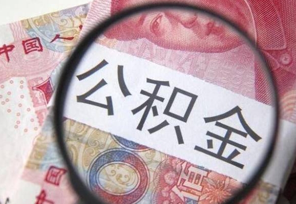 枣阳吉安住房公积金怎么提取（吉安县公积金提取规则）