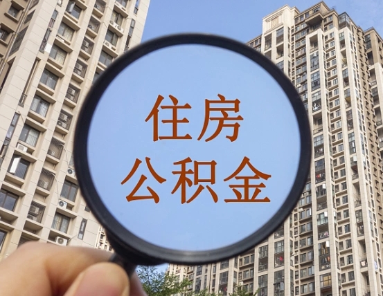 枣阳怎么把封存的住房公积金取出来（怎样取出封存状态的公积金）