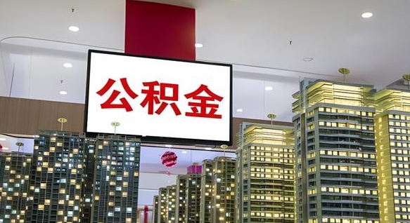 枣阳公积金离退休提取什么意思（公积金离退休提取啥意思）