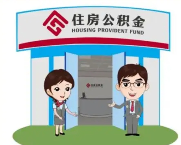 枣阳离职后可以全额提取住房公积金吗（离职了是不是可以提取公积金）